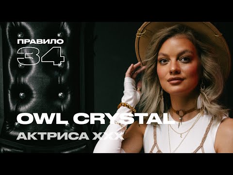 Видео: Owl Crystal: традиционные ценности интим-работы (подкаст «правило 34»)