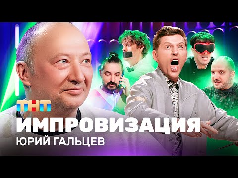 Видео: ИМПРОВИЗАЦИЯ НА ТНТ | Юрий Гальцев
