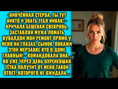 Видео: Тупая клуша, молчи! Сынок, долби её ремонт кувалдой! – издевалась свекровь, стоя у меня за спиной