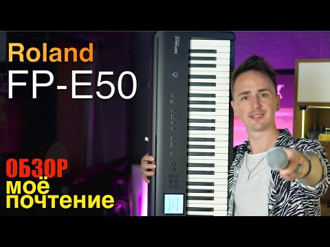 Видео: 🎹 ROLAND FP-E50 - ДЛЯ УЧЁБЫ, СЦЕНЫ И ВЕСЕЛЬЯ | БОЛЬШОЙ ОБЗОР