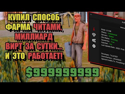 Видео: КУПИЛ СПОСОБ ФАРМА 1ккк ВИРТ ЧИТАМИ за ДЕНЬ на ARIZONA RP