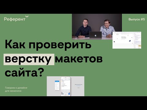 Видео: Референт #5: Как проверить верстку макетов сайта?