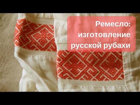 Видео: ИЗГОТОВЛЕНИЕ РУССКОЙ РУБАХИ