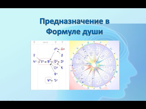 Видео: Предназначение в Формуле души