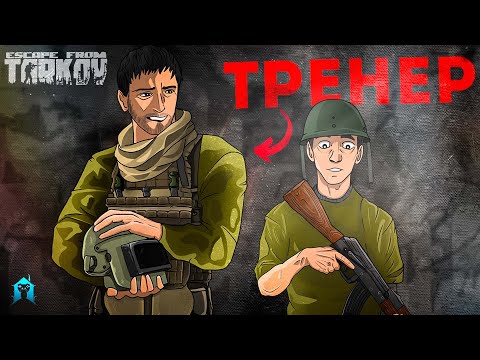 Видео: Этот тренер полностью поменял мою игру за 2 часа в Тарков