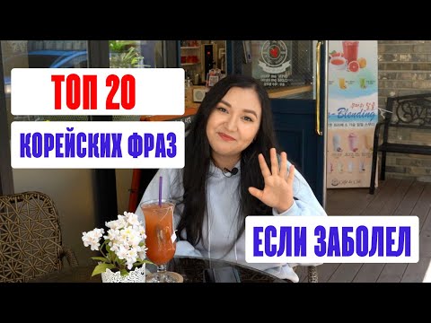 Видео: ТОП-20 ФРАЗ НА КОРЕЙСКОМ ЕСЛИ ВЫ ЗАБОЛЕЛИ