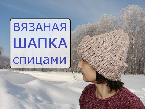Видео: Шапка женская Тыковка спицами. Модная и стильная! Простая и теплая! МК