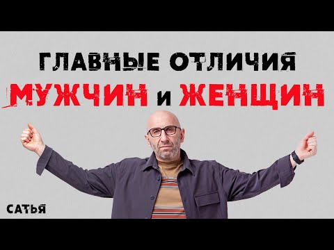 Видео: Сатья. Главные отличия мужчин и женщин.