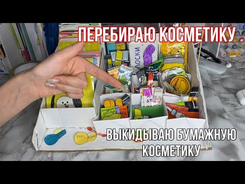 Видео: Перебираю бумажную косметику/выкидываю