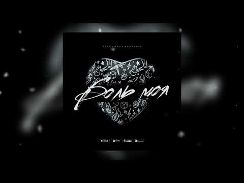 Видео: Sasha Mad & Andranik - Боль моя (ПРЕМЬЕРА ПЕСНИ, 2023)
