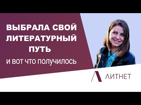 Видео: На Литнет “заходят” только определенные жанры. Миф или реальность? | Интервью с автором