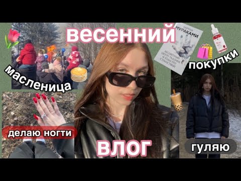 Видео: влог: март🌷 || 8 марта, масленица, покупки