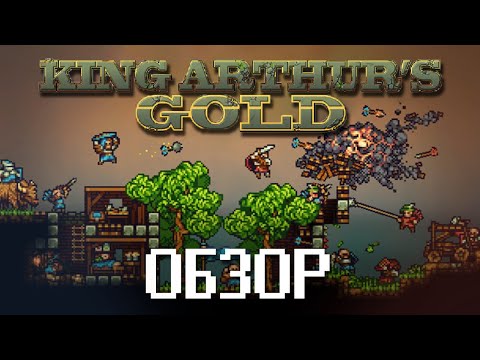 Видео: Обзор King Arthurs Gold - я строю,а они ломают (Underground)