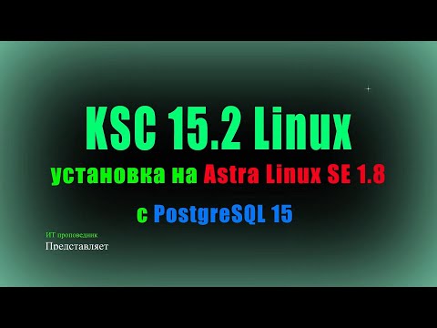 Видео: Установка Kaspersky Security Center 15.2 Linux на Astra Linux SE 1.8 с PostrgeSQL 15