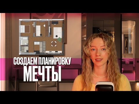 Видео: Как придумать планировку / Правила перепланировок / Моя планировка / Минусы планировки застройщика