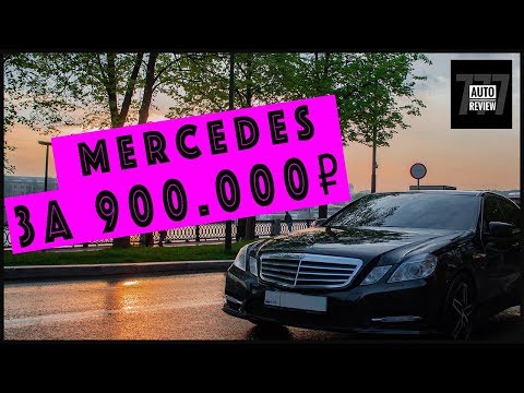 Видео: ВСЕ ПОЛОМКИ MERCEDES W212, С КОТОРЫМИ Я СТОЛКНУЛСЯ!! ОТЗЫВ О Б/У ЕШКЕ