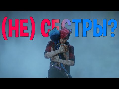 Видео: Когда появилась Джинкс и сестры ли они с Вай — разбор «Аркейна»