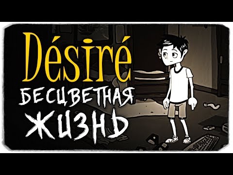 Видео: БЕСЦВЕТНАЯ ЖИЗНЬ - DESIRE