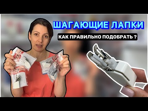 Видео: ШАГАЮЩИЕ ЛАПКИ. КАК ПРАВИЛЬНО ПОДОБРАТЬ?