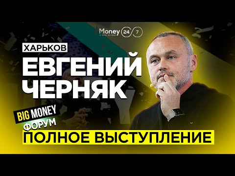 Видео: ЕВГЕНИЙ ЧЕРНЯК. Кто завтра возглавит список Forbes? Полное выступление на Big Money Forum.