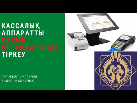 Видео: Кассалық аппаратты салық органдарында тіркеу