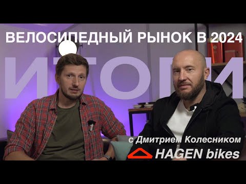 Видео: ВЕЛОСИПЕДНЫЙ РЫНОК В 2024. ИТОГИ. Разбираемся с Дмитрием Колесником