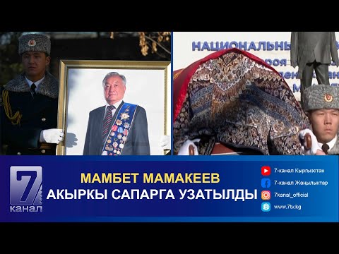 Видео: БЕЛГИЛҮҮ ХИРУРГ МАМБЕТ МАМАКЕЕВ АКЫРКЫ САПАРГА УЗАТЫЛДЫ