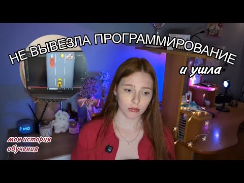 Видео: Почему я ушла с программирования в дизайн (и пожалела?)