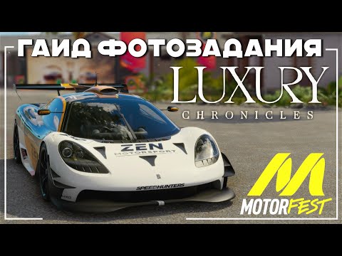 Видео: Фотозадания - Luxury Chronicles - The Crew Motorfest