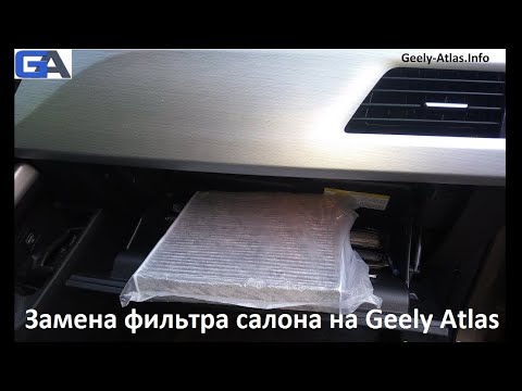 Видео: Замена фильтра салона на Geely Atlas