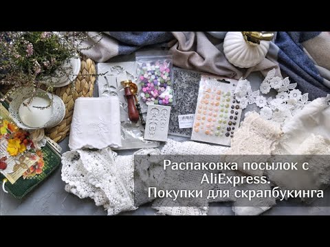 Видео: Распаковка посылок с AliExpress. Покупки для скрапбукинга