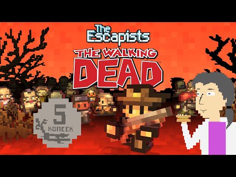 Видео: The Escapists: The Walking Dead. 5 копеек от ASH2