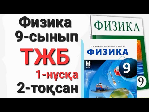Видео: Физика 9 сынып 2 тоқсан 1 нұсқа тжб