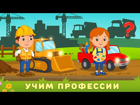 Видео: Профессии и машинки - Кто чем занимается - Сборник - Развивающий мультик для детей