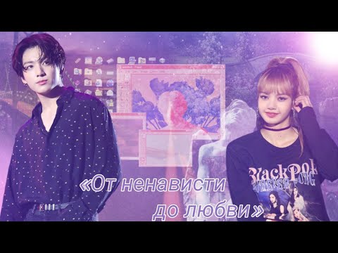 Видео: Твой парень Чон Чонгук|| Часть 3|| «От ненависти до любви»