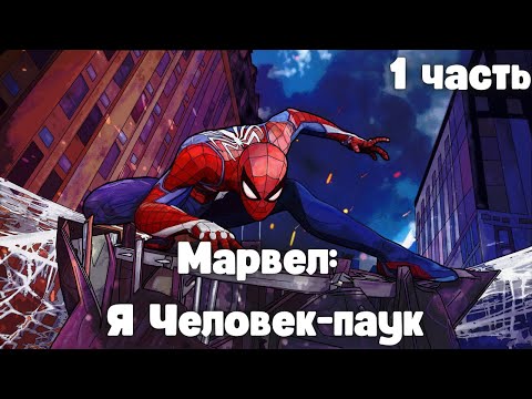 Видео: Марвел: Я Человек-паук 1 часть