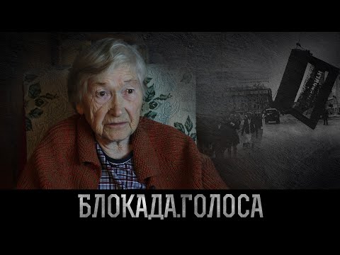 Видео: Храмцова Екатерина Дмитриевна о блокаде Ленинграда / Блокада.Голоса