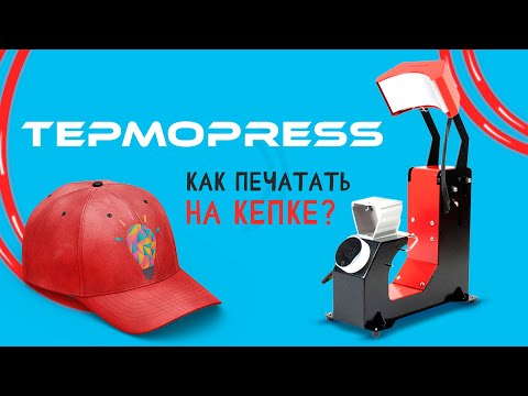 Видео: F136 термопресс. Как наносить принты на кепки?