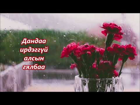 Видео: Би Үгүйлнэ - Чингис Хаан Хамтлаг ( үгтэй )