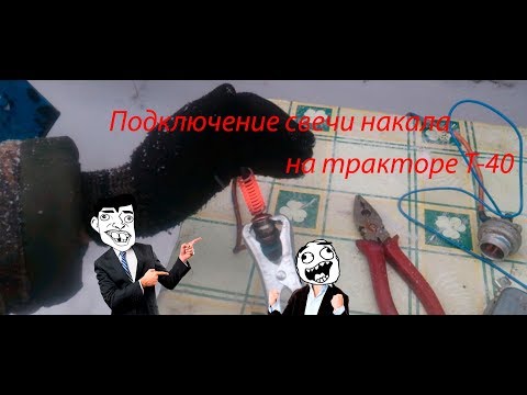 Видео: Трактор Т-40/СВЕЧА НАКАЛА/Пробую подключить