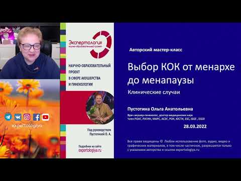 Видео: Выбор КОК от менархе до менопаузы l Пустотина О. А.
