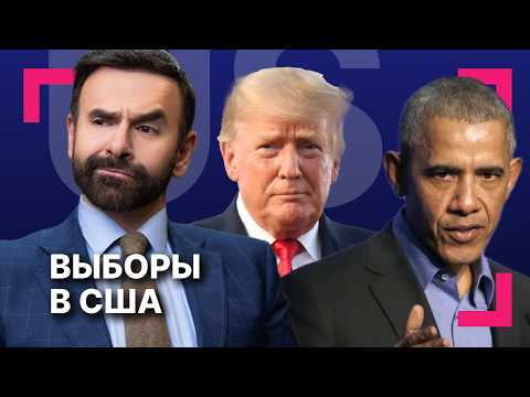 Видео: День выборов: за кого и где будут голосовать в США? ][ Удары Пентагона по судам возмутили Мексику