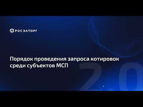 Видео: Порядок проведения запроса котировок среди субъектов МСП по 223-ФЗ