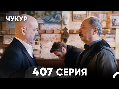 Видео: Чукур 407 Серия (русский дубляж) FULL HD