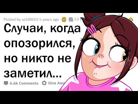 Видео: Когда ты ОПОЗОРИЛСЯ, но никто НЕ ЗАМЕТИЛ