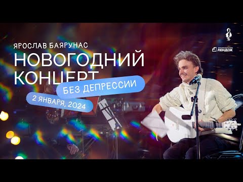 Видео: «БЕЗ ДЕПРЕССИИ»│Ярослав Баярунас - новогодний концерт│02.01.2024