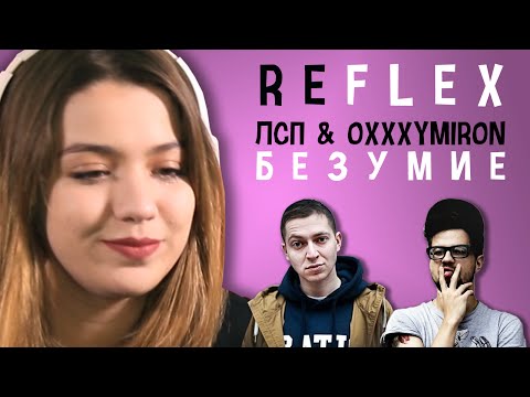 Видео: ЛСП & Oxxxymiron - Безумие (РЕФЛЕКС на клип)