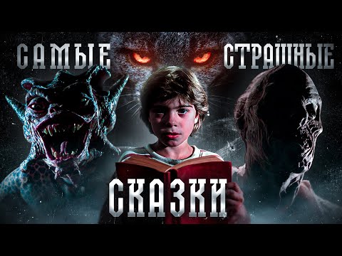 Видео: ТРЕШ ОБЗОР фильма СКАЗКИ С ТЕМНОЙ СТОРОНЫ (ЖЕСТКО свело олдскулы)