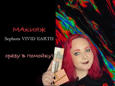 Видео: Макияж Sephora VIVID EARTH | SEPHORA COLLECTION! Палетку в помойки!