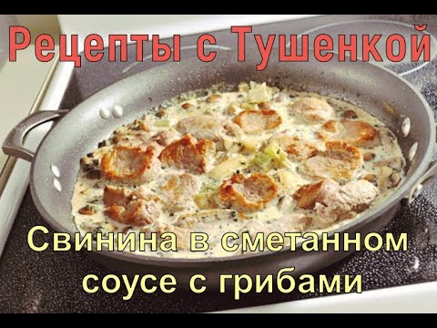 Видео: Невероятная Свинина в Сметанном Соусе с грибами